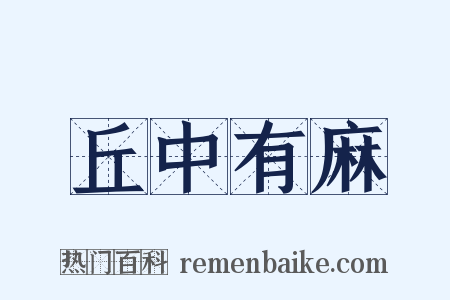 丘中有麻是什么意思的图片